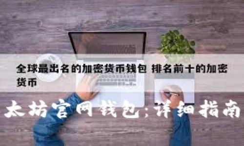 如何安全登录以太坊官网钱包：详细指南与常见问题解答