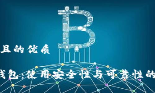 思考一个且的优质

优质 TP钱包：使用安全性与可靠性的全面评估