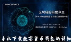 华为手机下载数字货币钱包的详细指南