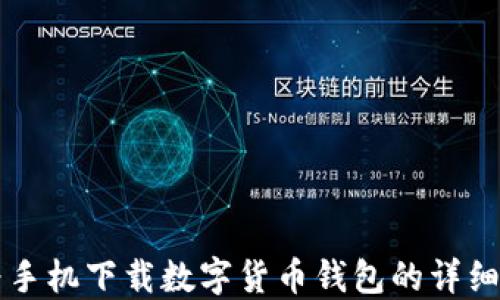 
华为手机下载数字货币钱包的详细指南