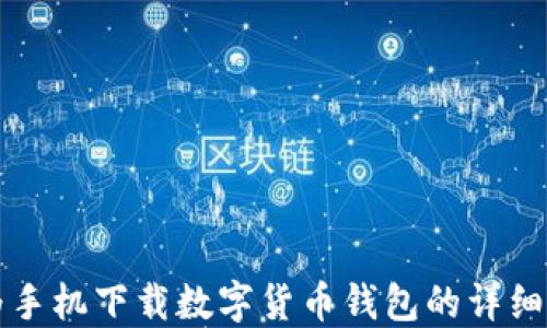 
华为手机下载数字货币钱包的详细指南