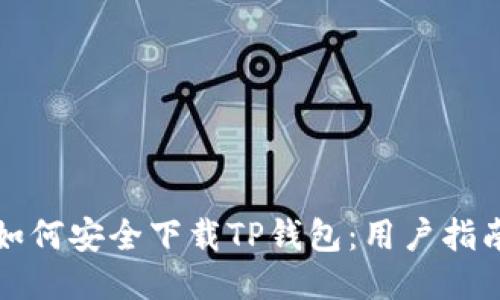 如何安全下载TP钱包：用户指南