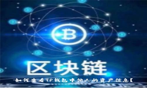 如何查看TP钱包中他人的资产信息？