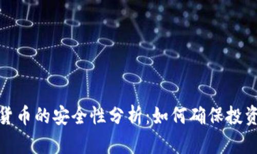 数字货币的安全性分析：如何确保投资安全