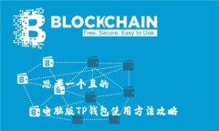 思考一个且的电脑版TP钱包使用方法攻略