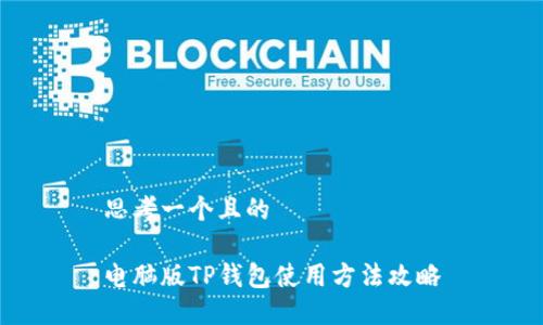 思考一个且的

电脑版TP钱包使用方法攻略