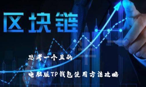 思考一个且的

电脑版TP钱包使用方法攻略