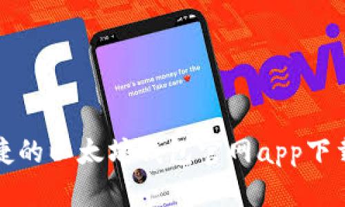 安全又便捷的以太坊钱包官网app下载安卓指南