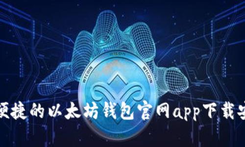 安全又便捷的以太坊钱包官网app下载安卓指南