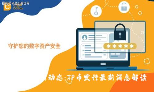 TP钱包最新动态：TP币发行最新消息解读