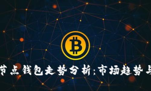 以太坊全节点钱包走势分析：市场趋势与投资策略