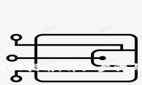 t p钱包密码找回指南：详细步骤与常见问题解答