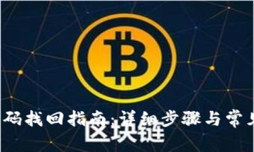 t p钱包密码找回指南：详细步骤与常见问题解答