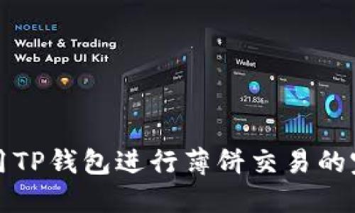 如何使用TP钱包进行薄饼交易的完整指南
