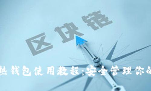 以太坊冷热钱包使用教程：安全管理你的数字资产