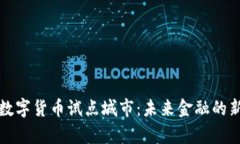 汕尾数字货币试点城市：未来金融的新前沿