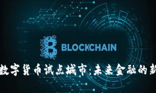 汕尾数字货币试点城市：未来金融的新前沿