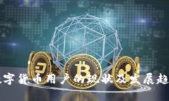 英国数字货币用户的现状及发展趋势分析