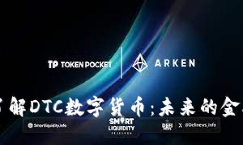 深入了解DTC数字货币：未来的金融创新
