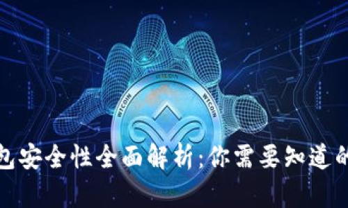 TP钱包安全性全面解析：你需要知道的一切