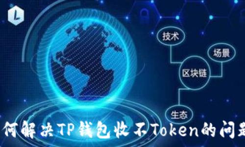   
如何解决TP钱包收不Token的问题？