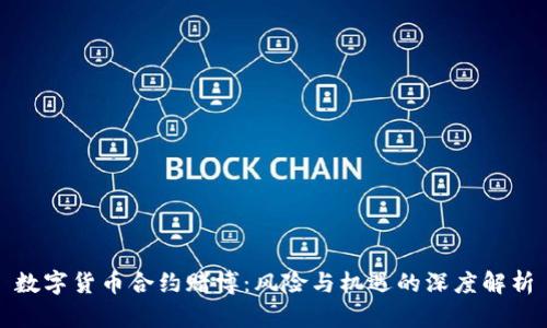 数字货币合约赌博：风险与机遇的深度解析