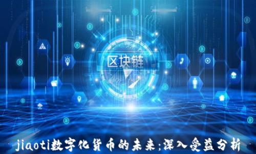 
jiaoti数字化货币的未来：深入受益分析