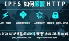 如何降低TP钱包ETH的手续费：2023年终极指南