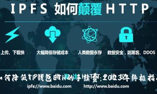 如何降低TP钱包ETH的手续费：2023年终极指南