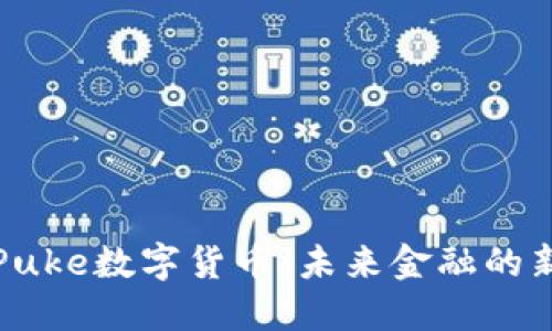 揭秘Puke数字货币：未来金融的新宠儿