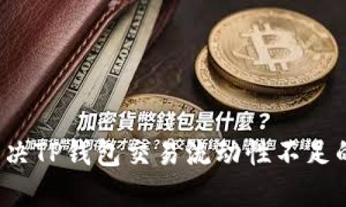 如何解决TP钱包交易流动性不足的问题？