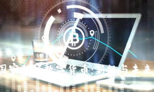 2023年国家整顿数字货币：新规与未来趋势分析