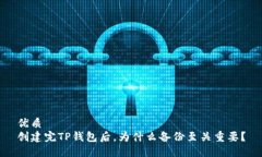 优质 创建完TP钱包后，为什么备份至关重要？