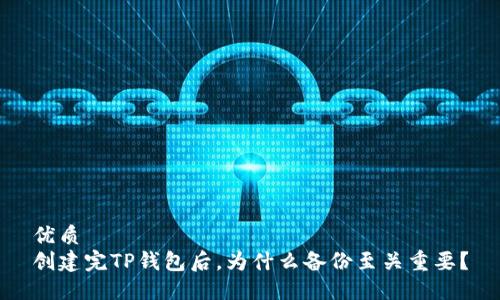 优质 
创建完TP钱包后，为什么备份至关重要？