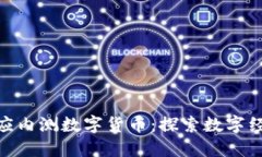 : 农行回应内测数字货币：探索数字经济新机遇