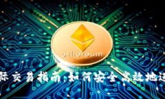 数字货币国际交易指南：如何安全高效地进行跨