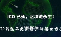 bianotiTP钱包不更新资产的解决方案与技巧