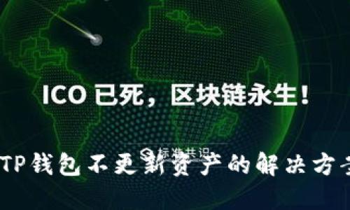 bianotiTP钱包不更新资产的解决方案与技巧