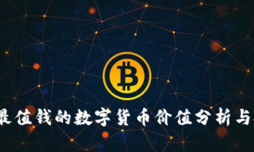 2023年最值钱的数字货币价值分析与投资指南