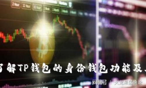 深入了解TP钱包的身份钱包功能及其应用