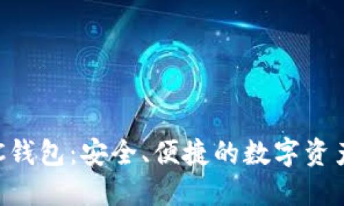 以太坊PoC钱包：安全、便捷的数字资产管理方案