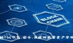 以太坊PoC钱包：安全、便捷的数字资产管理方案