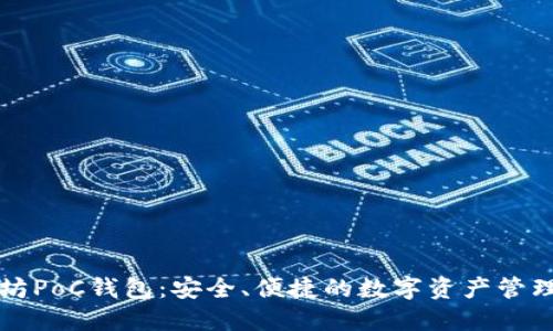 以太坊PoC钱包：安全、便捷的数字资产管理方案