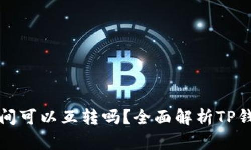 : TP钱包之间可以互转吗？全面解析TP钱包转账功能