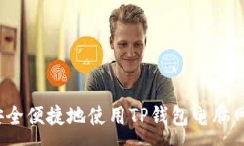 :
如何安全便捷地使用TP钱包电脑网页版？