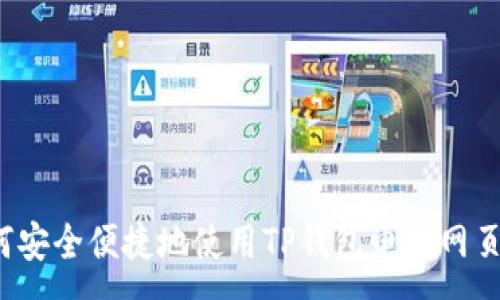 :
如何安全便捷地使用TP钱包电脑网页版？