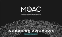 以太坊提现钱包：选择与使用指南