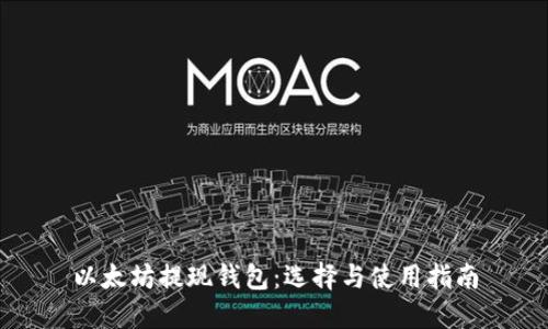 以太坊提现钱包：选择与使用指南