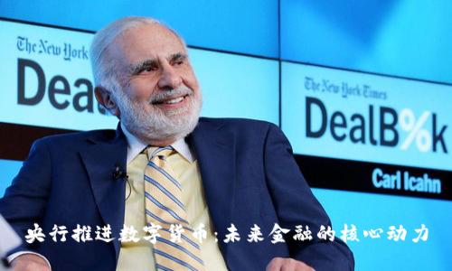 央行推进数字货币：未来金融的核心动力