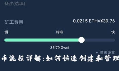 优质
TP钱包发币流程详解：如何快速创建和管理数字资产